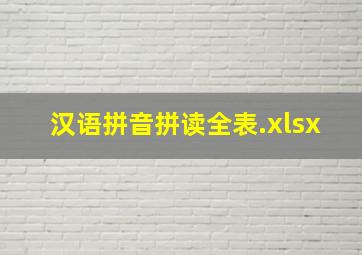 汉语拼音拼读全表.xlsx