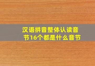 汉语拼音整体认读音节16个都是什么音节