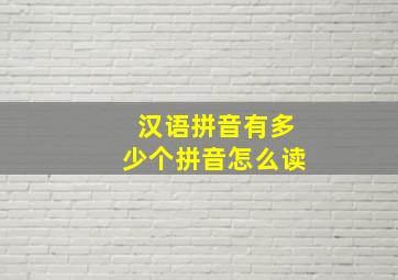 汉语拼音有多少个拼音怎么读