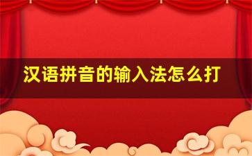 汉语拼音的输入法怎么打