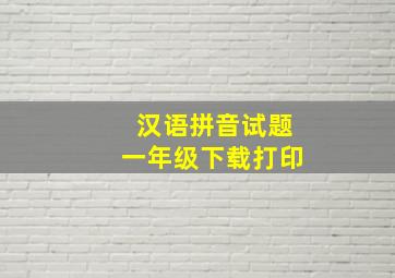 汉语拼音试题一年级下载打印