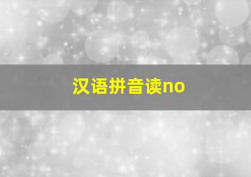 汉语拼音读no