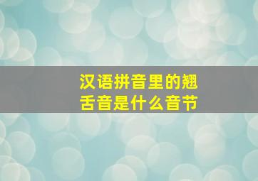 汉语拼音里的翘舌音是什么音节