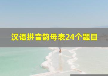 汉语拼音韵母表24个题目