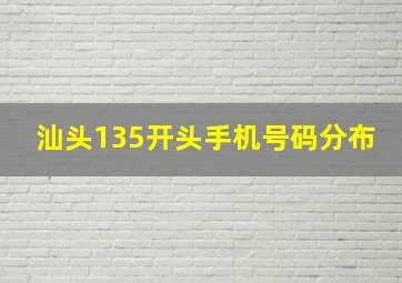 汕头135开头手机号码分布