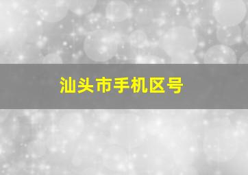 汕头市手机区号