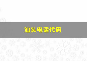 汕头电话代码