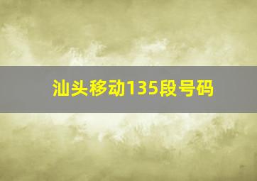 汕头移动135段号码