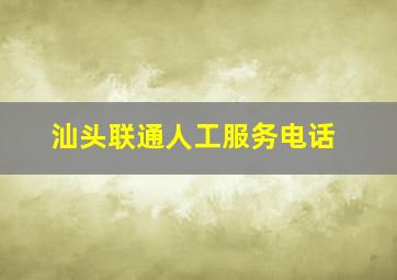 汕头联通人工服务电话