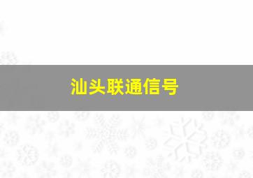 汕头联通信号