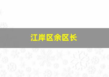 江岸区余区长