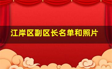 江岸区副区长名单和照片