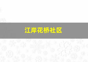 江岸花桥社区