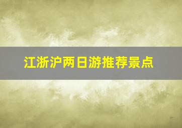 江浙沪两日游推荐景点