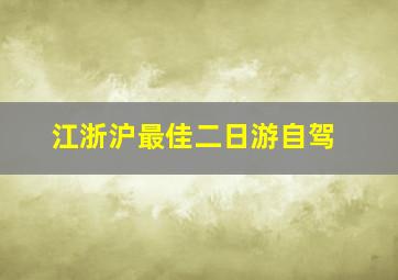 江浙沪最佳二日游自驾