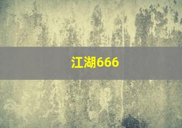 江湖666