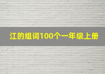 江的组词100个一年级上册