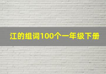 江的组词100个一年级下册