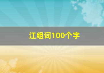 江组词100个字