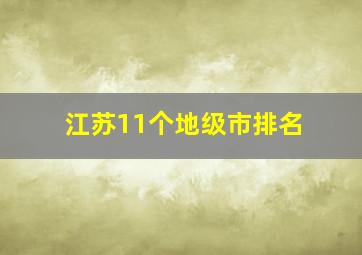 江苏11个地级市排名