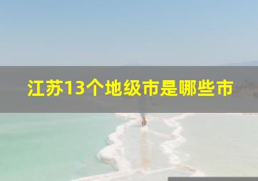 江苏13个地级市是哪些市