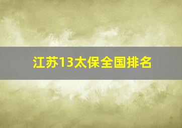 江苏13太保全国排名