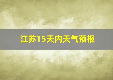 江苏15天内天气预报