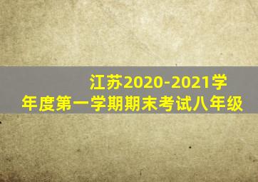 江苏2020-2021学年度第一学期期末考试八年级