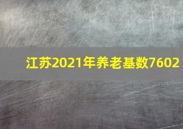 江苏2021年养老基数7602