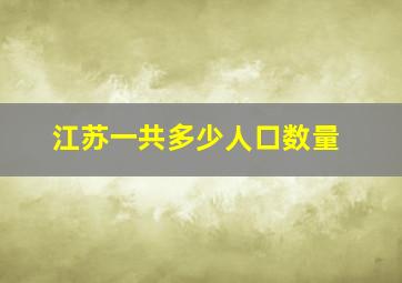 江苏一共多少人口数量