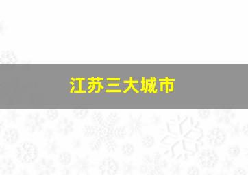 江苏三大城市