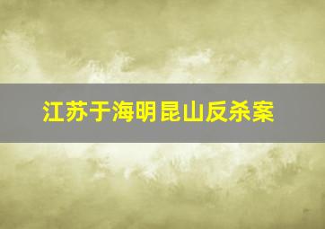 江苏于海明昆山反杀案