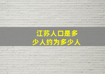 江苏人口是多少人约为多少人