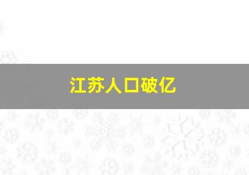 江苏人口破亿