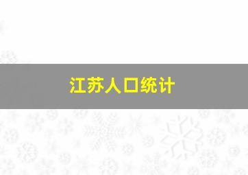 江苏人口统计