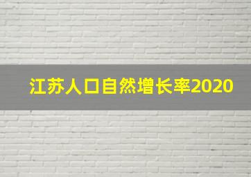 江苏人口自然增长率2020