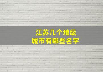 江苏几个地级城市有哪些名字