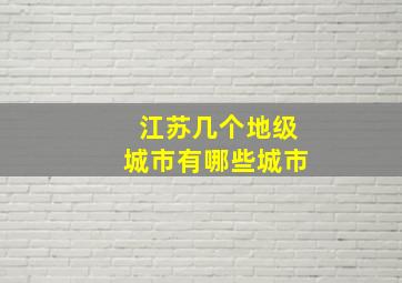 江苏几个地级城市有哪些城市