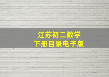 江苏初二数学下册目录电子版