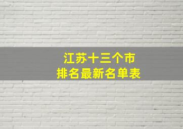 江苏十三个市排名最新名单表