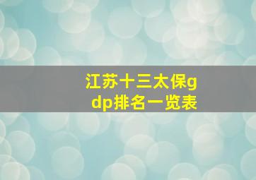 江苏十三太保gdp排名一览表