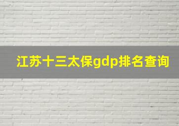 江苏十三太保gdp排名查询