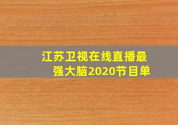 江苏卫视在线直播最强大脑2020节目单