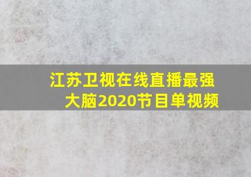 江苏卫视在线直播最强大脑2020节目单视频