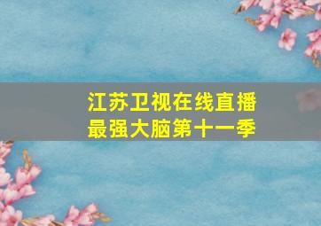 江苏卫视在线直播最强大脑第十一季