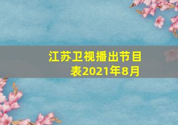 江苏卫视播出节目表2021年8月