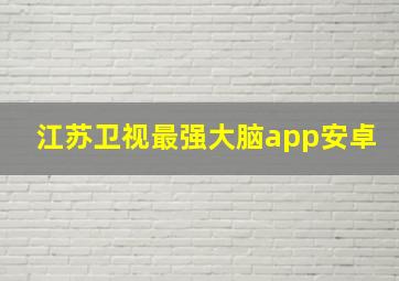 江苏卫视最强大脑app安卓