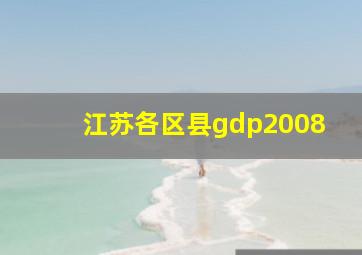 江苏各区县gdp2008