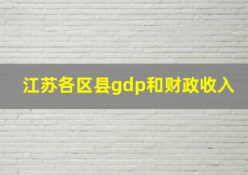 江苏各区县gdp和财政收入