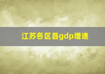 江苏各区县gdp增速